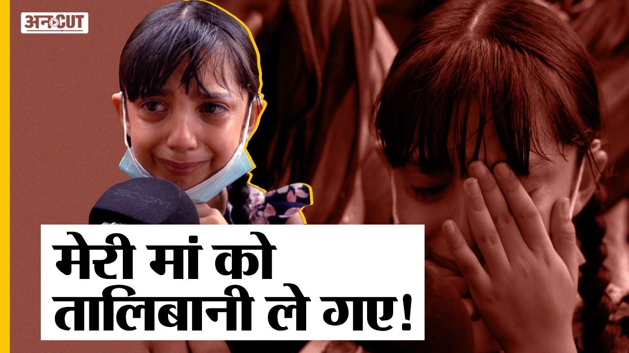 Afghanistan Crisis: Taliban आंतकियों की क्रूरता-दहशतगर्दी बताते हुए फूट-फूट कर रो पड़ी ये बच्ची|