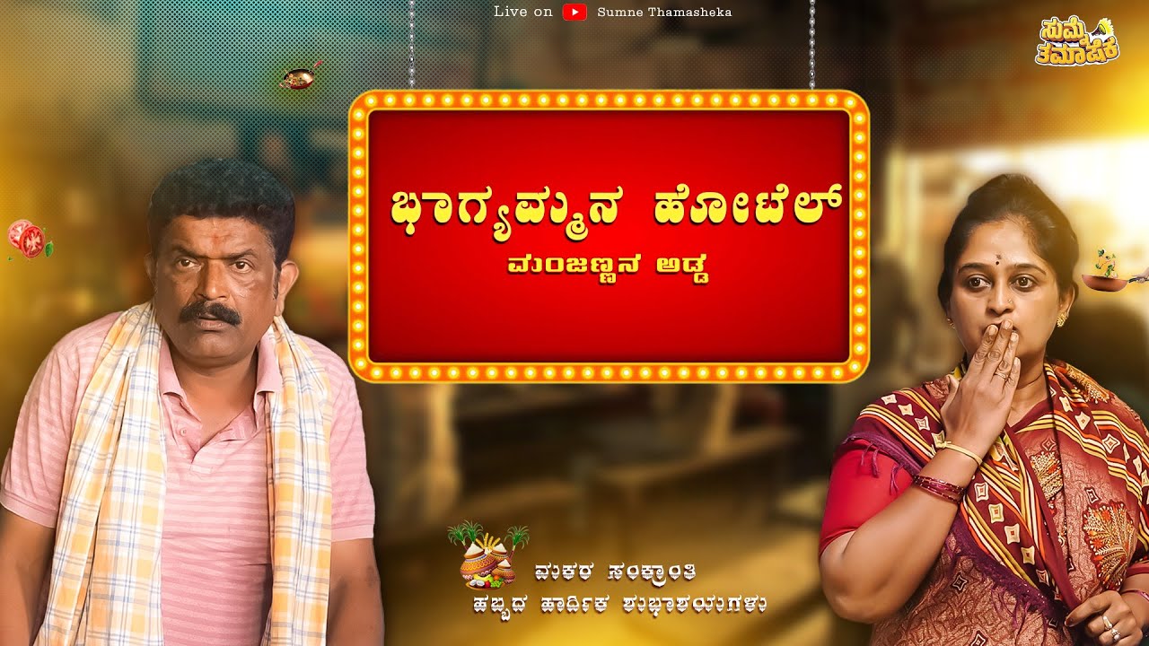 ಭಾಗ್ಯಮ್ಮನ ಹೋಟೆಲ್ ಮಂಜಣ್ಣನ ಅಡ್ಡ | Kannada Comedy Video | Manju Doddeerappa | | Geetha Raghavendra