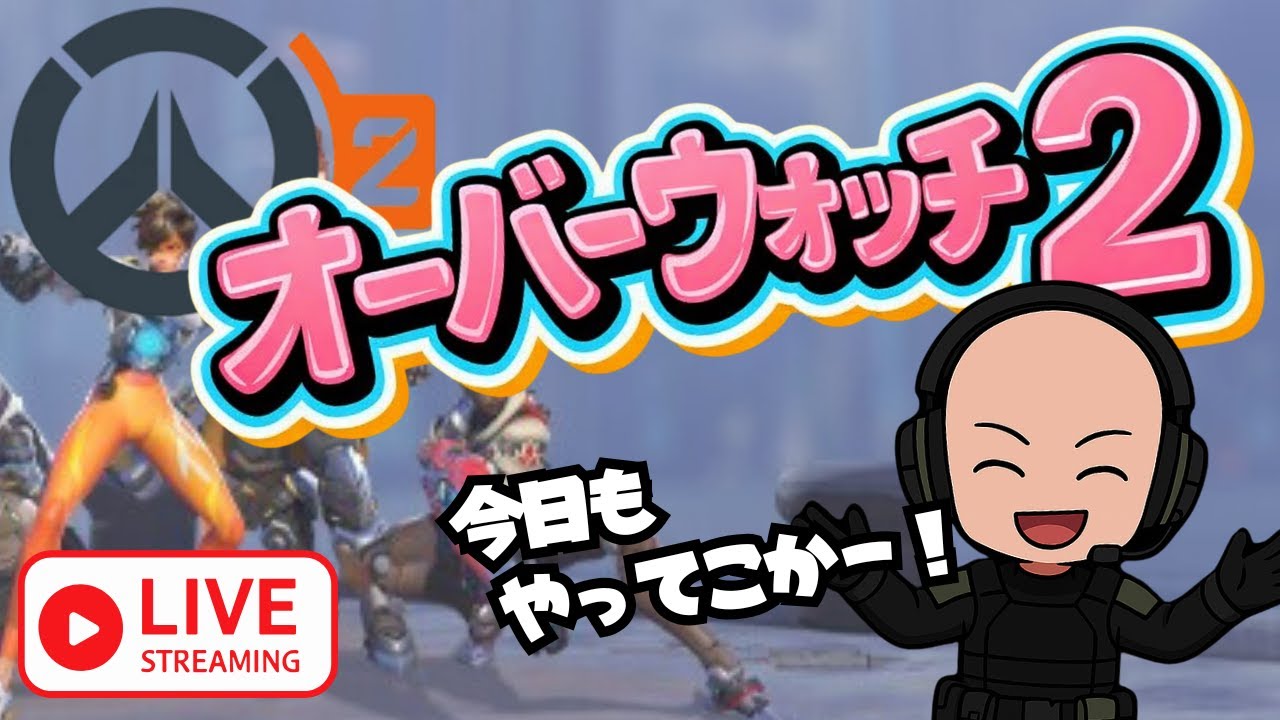 【OW2　知り合いのみ参加OK】ドライブ完走目指して進めるぞー！！【オーバーウォッチ２】