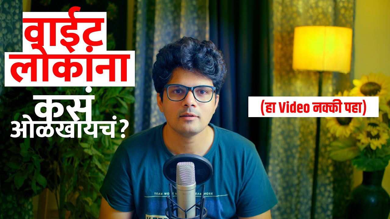 या 11 प्रकारच्या लोकांवर विश्वास ठेवू नका । Stoic Vichar । Omkar Dange