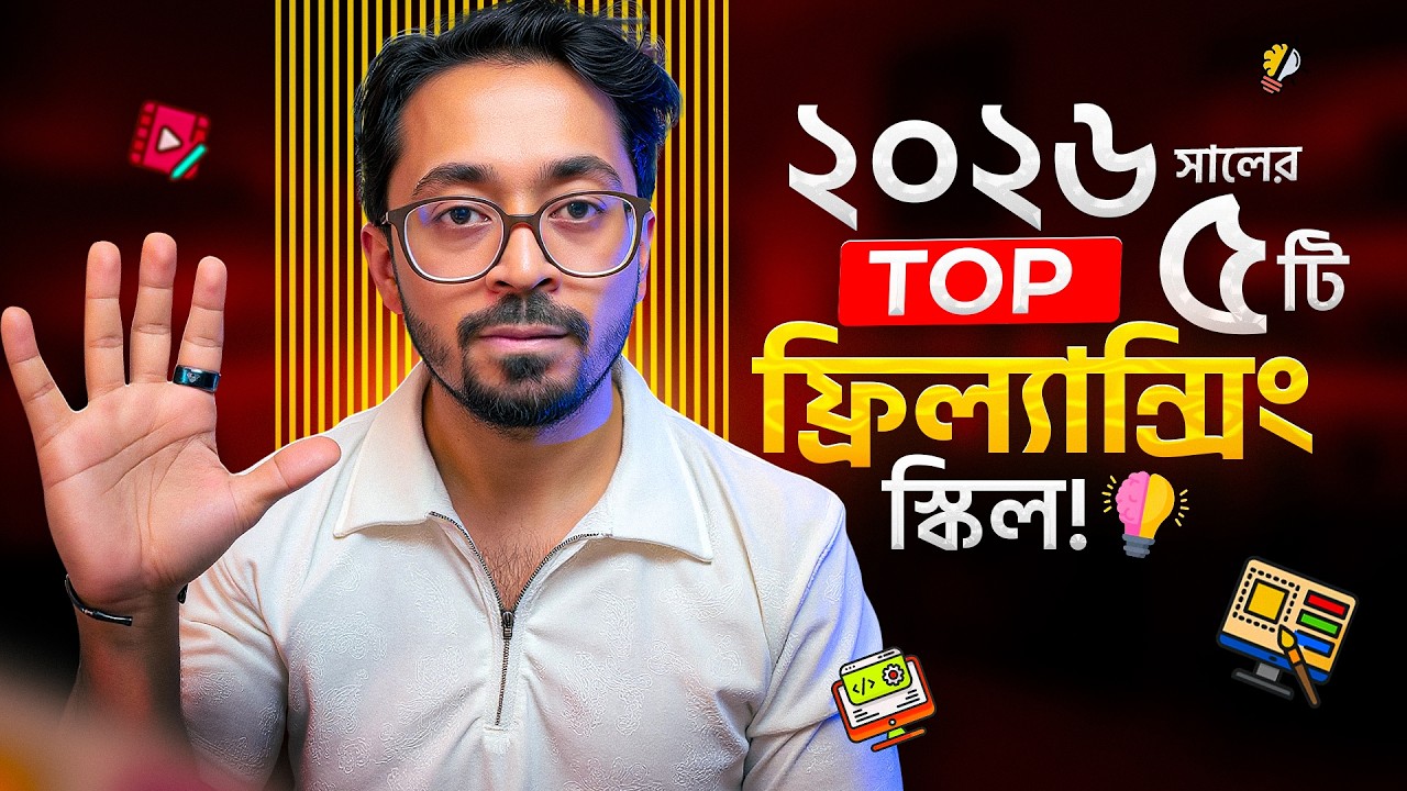 ২০২৬ সালের সেরা ৫টি ফ্রিল্যান্সিং স্কিল | Best Freelancing Skills in 2026