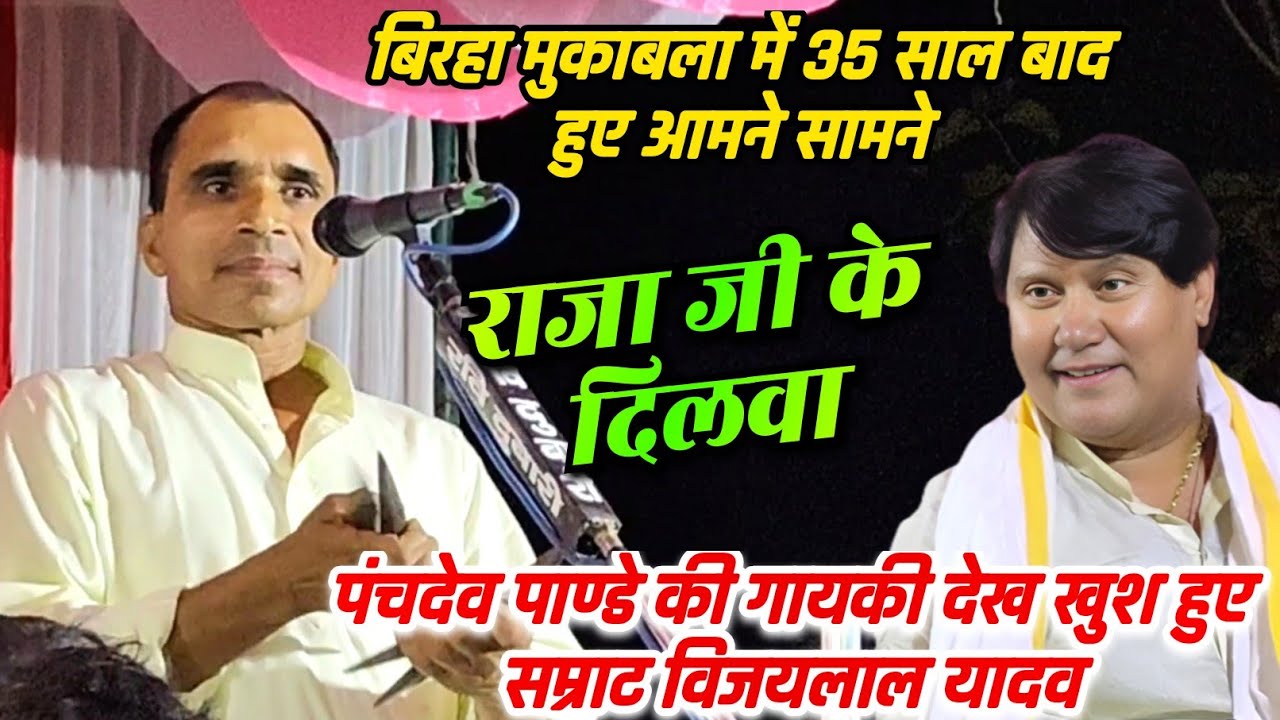35 साल बाद आमने सामने बिरहा मुकाबला में पंचदेव पाण्डे जी की गायकी देख खुश हुए सम्राट विजयलाल यादव