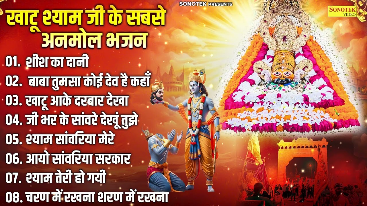 फाल्गुण के खाटू श्याम भजन | शीश का दानी,बाबा तुमसा कोई देव हैं कहाँ,खाटू आके दरबार देखा,Shyam Bhajan