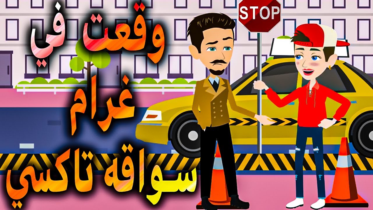 وقعت في غرام سواقه تاكسي