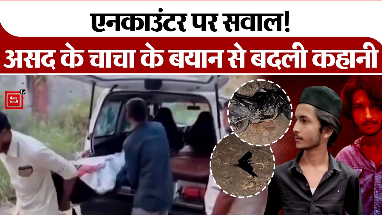 Asad की डेड Body उसके चाचा को सौंपी गई, 'Fake Encounter के दावों पर सुनिए क्या कहा ?