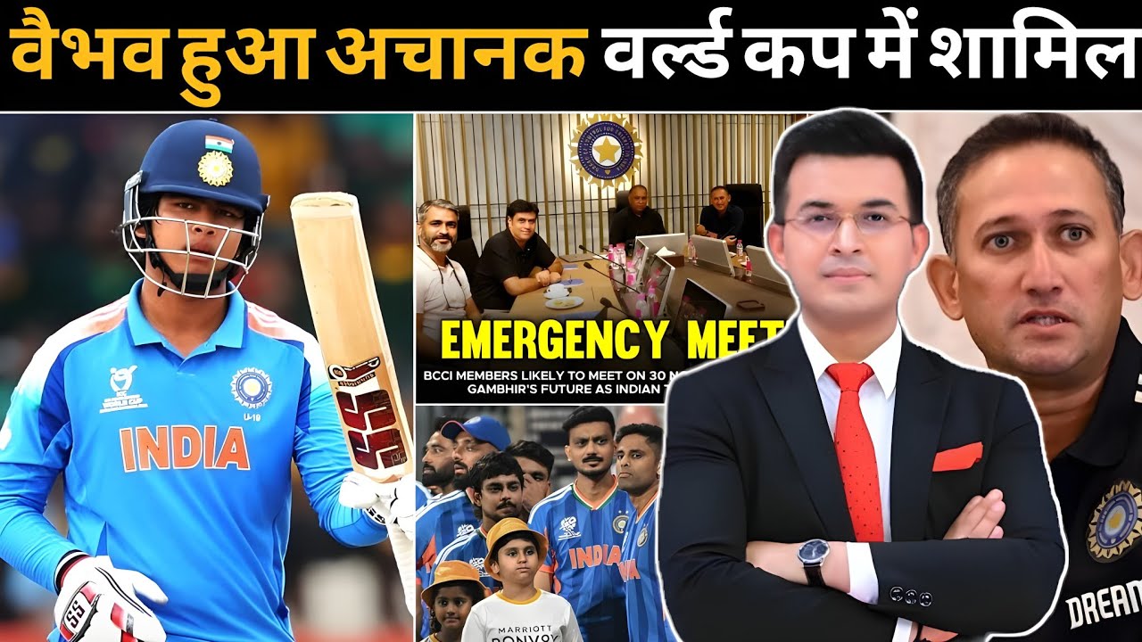 BCCI की मीटिंग में हुआ बड़ा हंगामा ! क्या वैभव सूर्यवंशी होगा World Cup में शामिल ! BCCI meeting !
