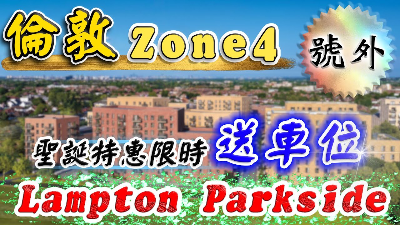 倫敦新盤 買樓送車位❓｜西倫敦 Zone4 新盤｜Lampton Parkside｜Hounslow Central｜優惠詳情❓獨家優惠❓｜投資英國物業｜英國樓｜倫敦樓｜樓交所直播室｜HKEXLIVE
