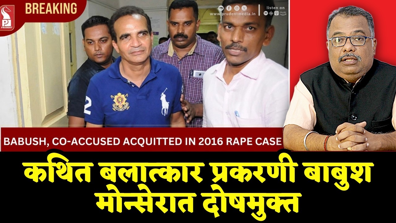 2016 Rape Case: BJP MLA Babush Monserrate & Rosy Ferros Acquitted