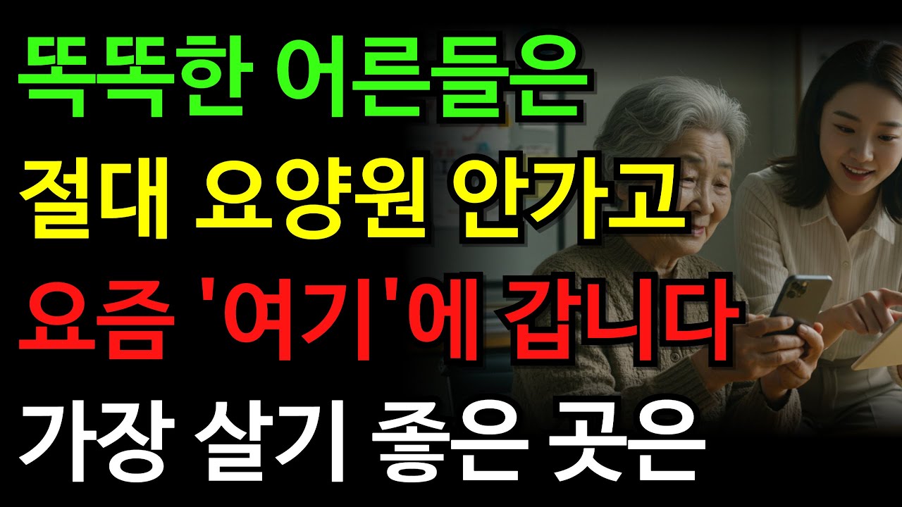 요양원 대신 아무도 몰랐던 '여기'로 몰리는 똑똑한 어른들 | 가장 살기 좋은 곳