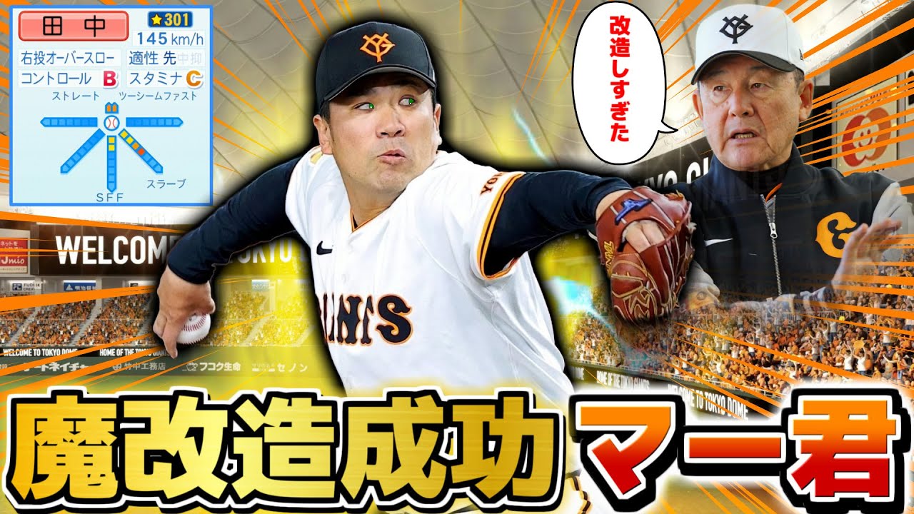 【巨人】魔改造に成功した田中将大 200勝達成も余裕説【パワプロ2024】