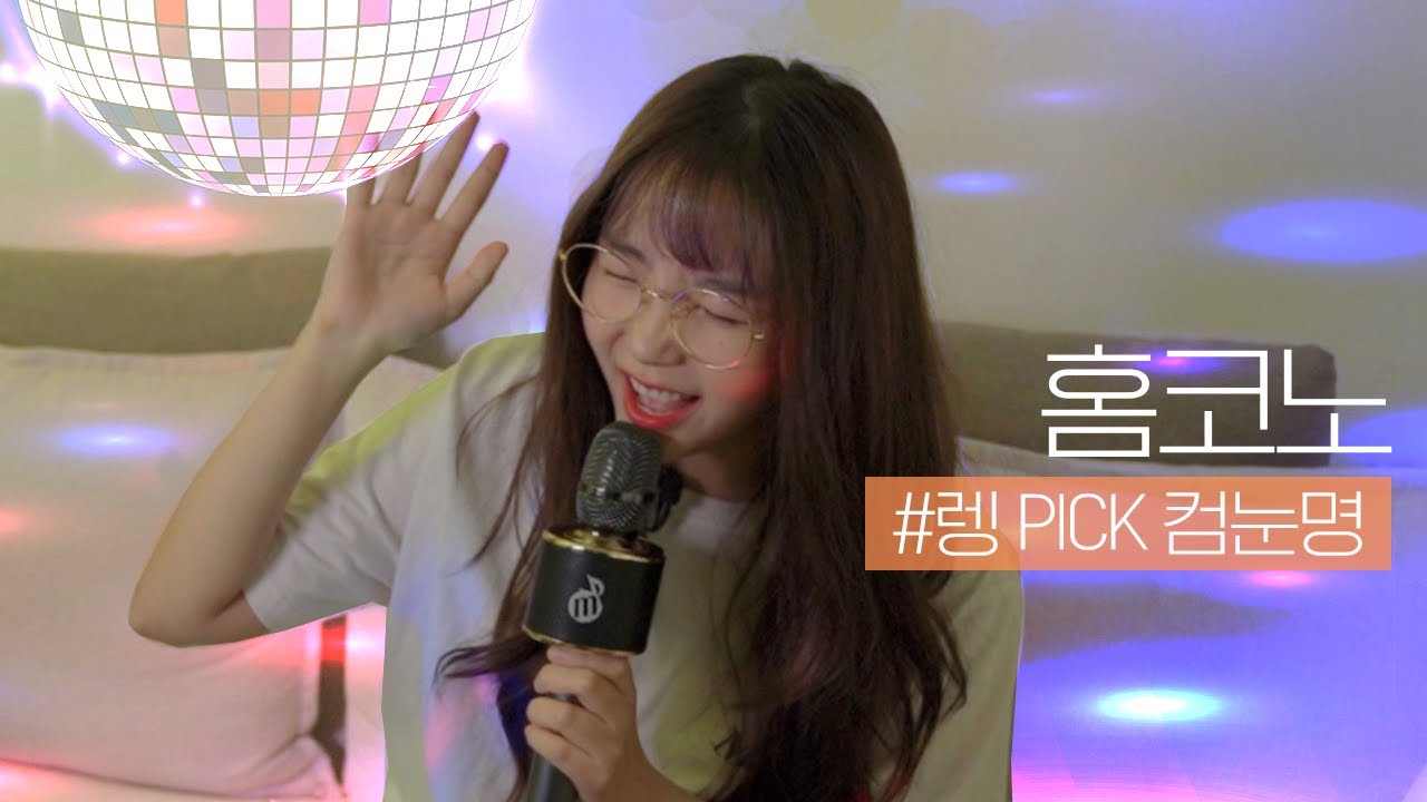 [홈코노] 컴눈명 메들리 하다 흥이 ME쳐버렸습니다.. ⭐️