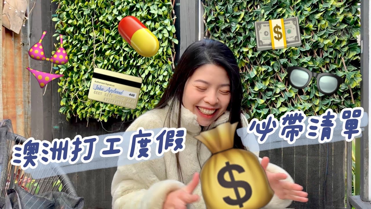 澳洲打工度假｜必帶清單｜打包行李