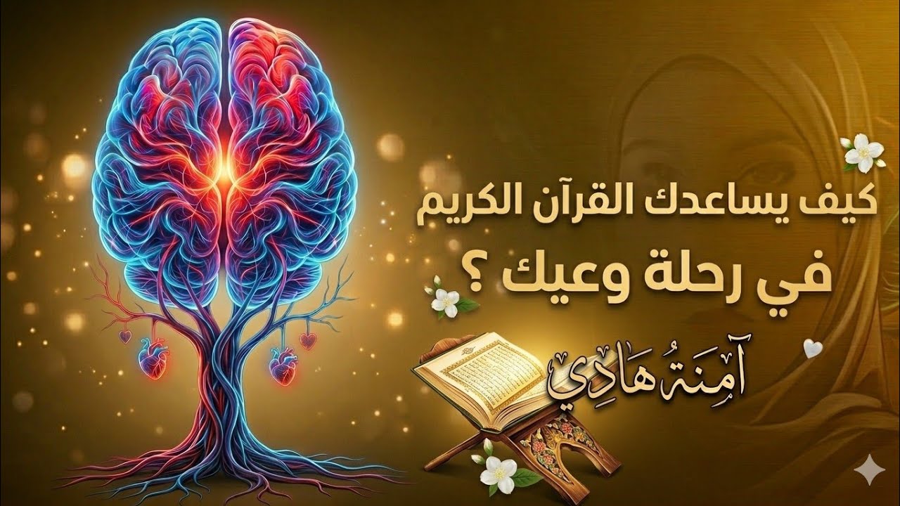 كيف يساعدك القرآن في رحلة وعيك؟ 🌿📖✨