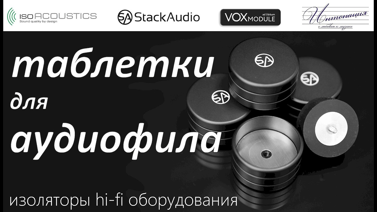 Виброизоляторы Hi-Fi оборудования: таблетки для аудиофила