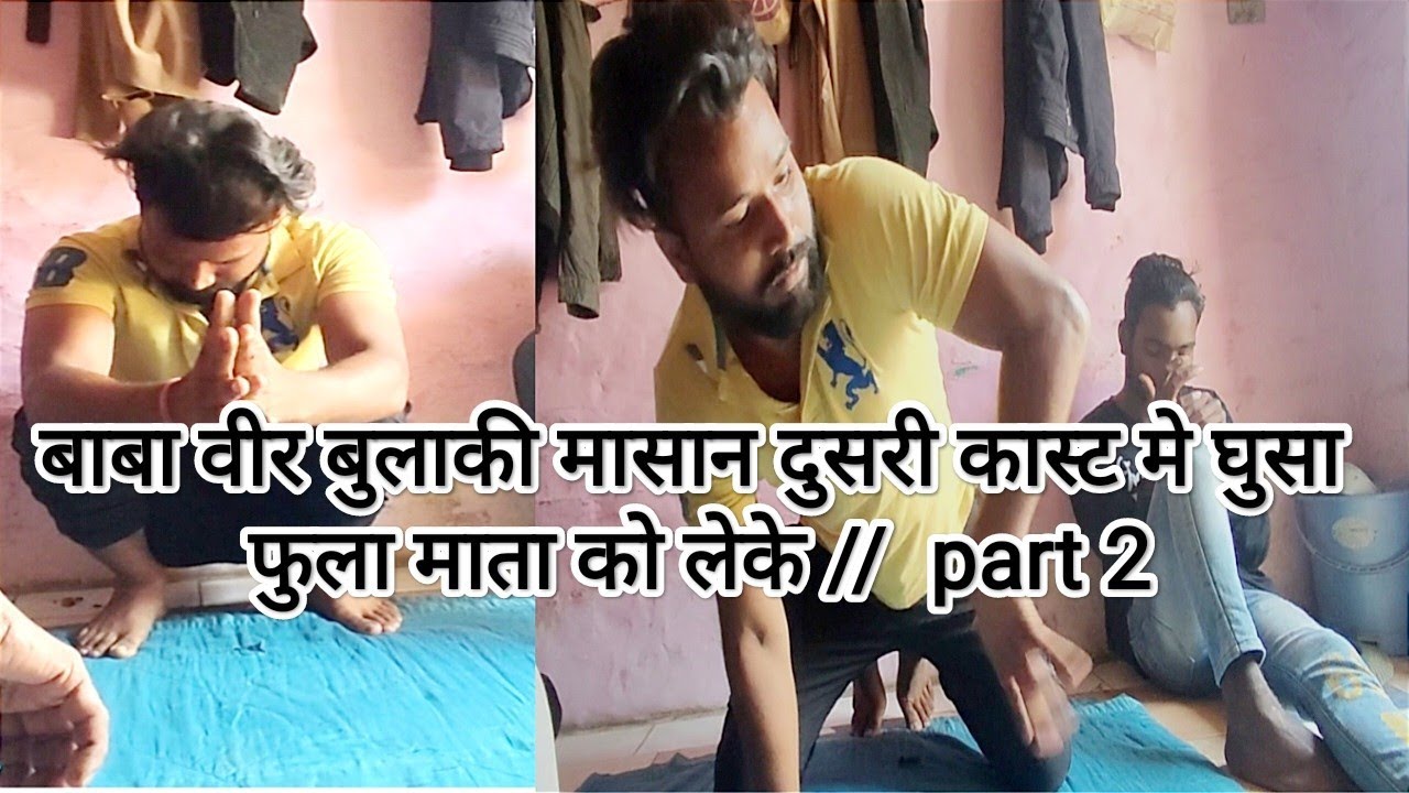 बाबा वीर बुलाकी मासान दुसरी कास्ट मे घुसा फुला माता को लेके //  part 2