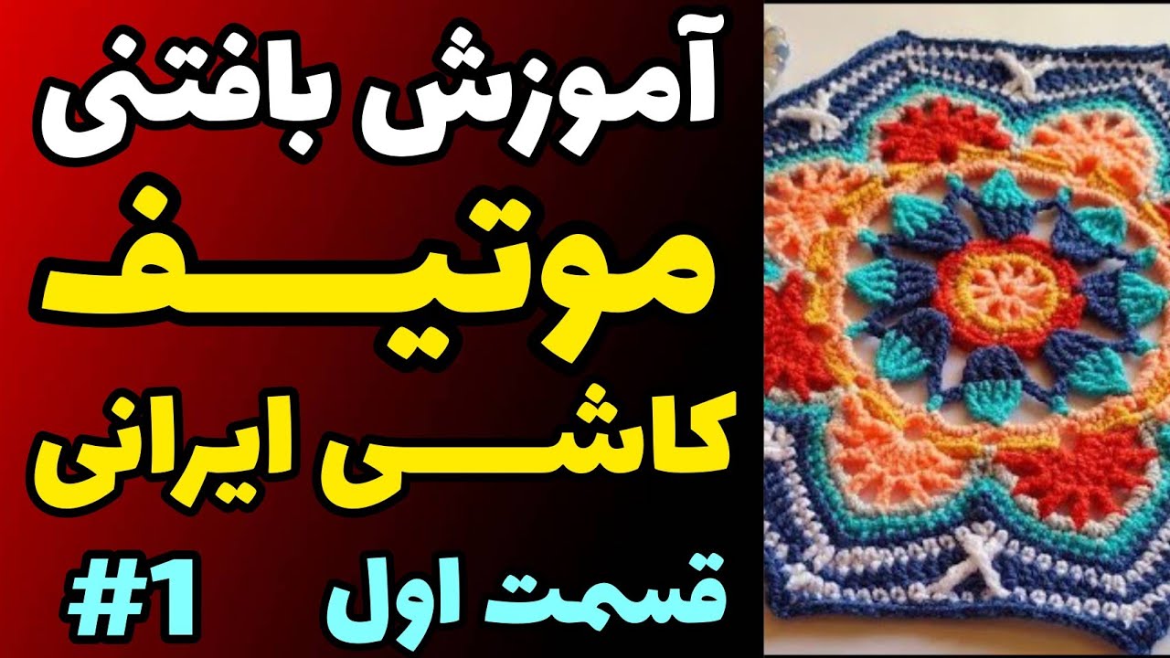 آموزش رایگان بافتنی : موتیف کاشی ایرانی قسمت اول  | موتیف بافی کاشی ایرانی | آموزش رایگان بافتنی
