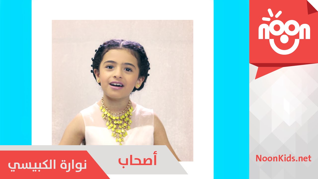نوارة الكبيسي - أصحاب | Nawarah AlKubaisi - ِAshab