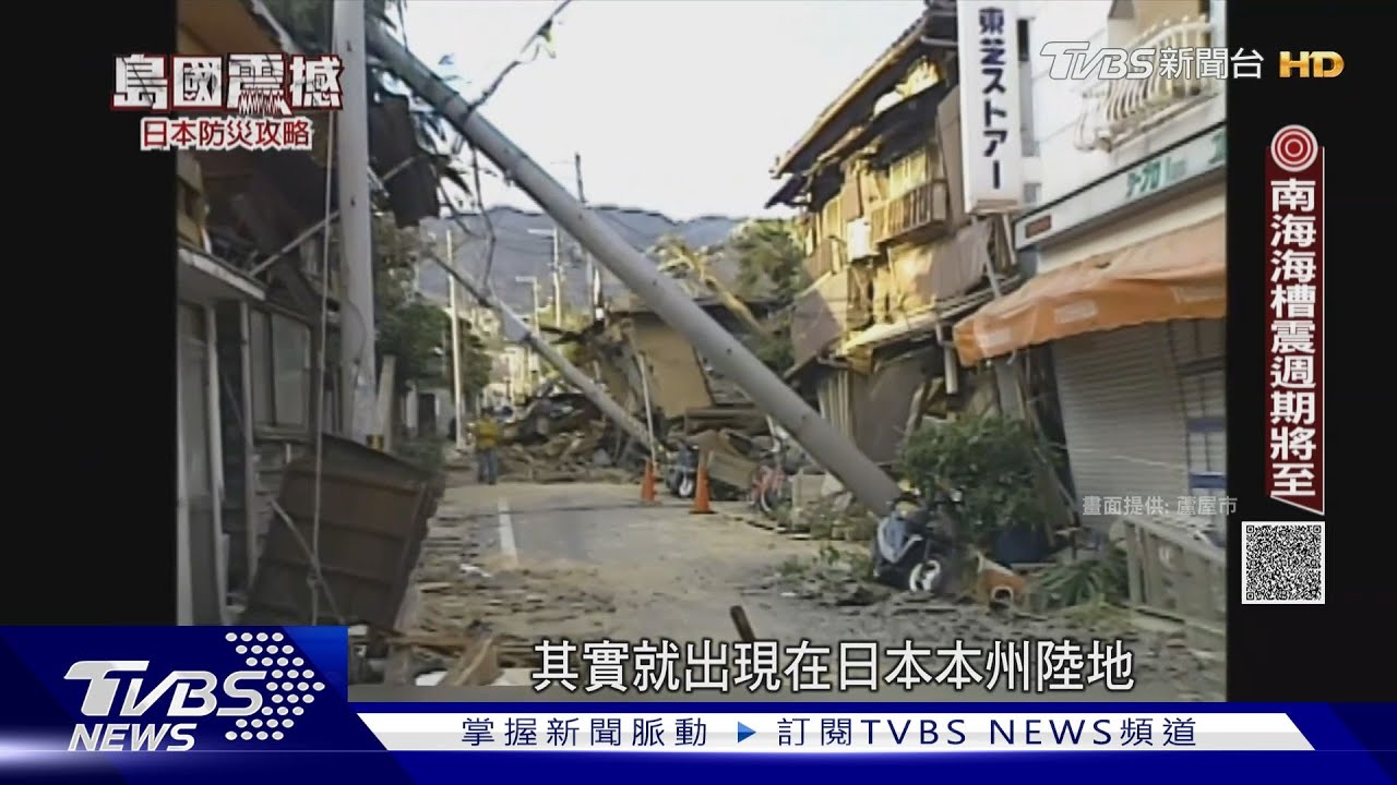 南海海槽地震必有海嘯 「複合式天災」恐奪逾30萬命｜島國震撼-日本防災攻略｜TVBS新聞 @TVBSNEWS02