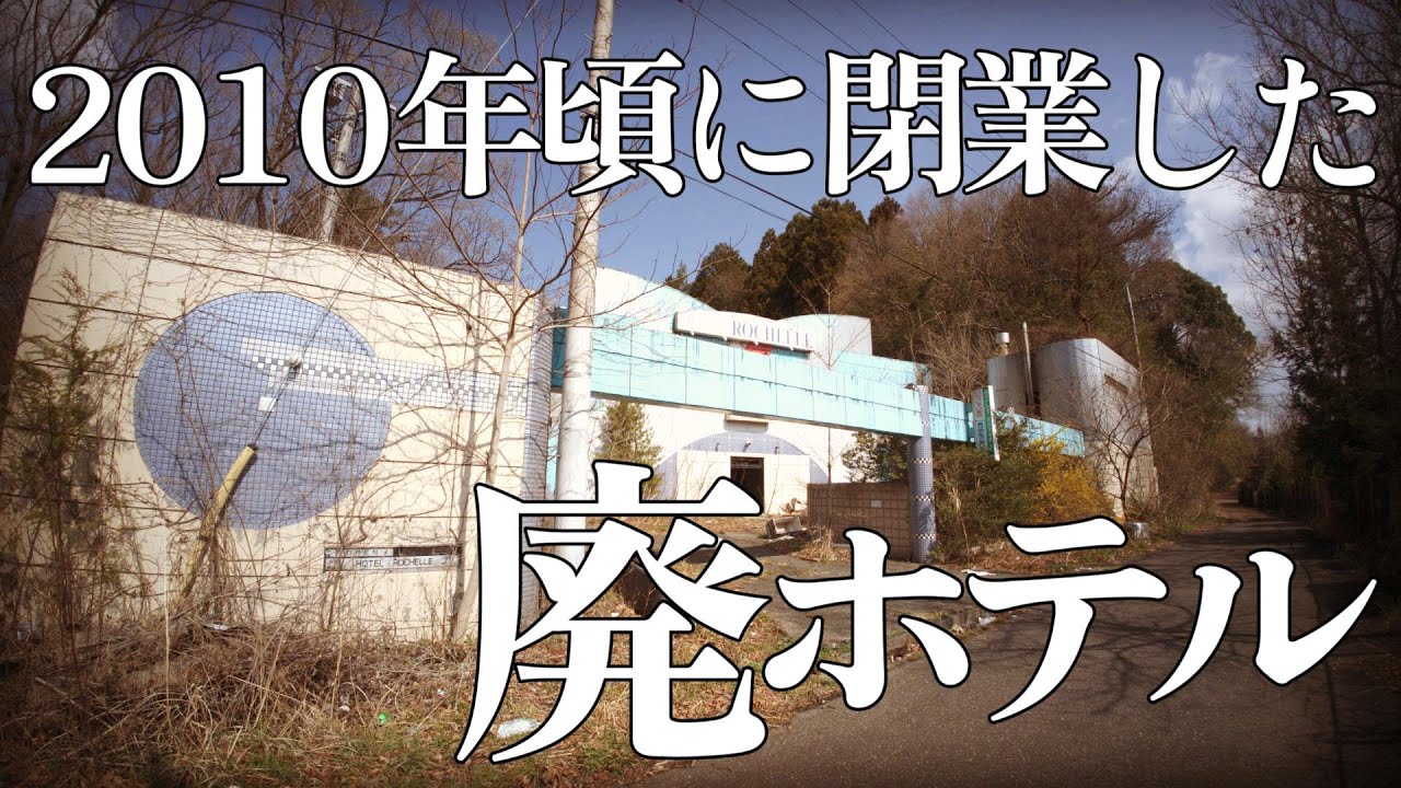 【廃墟】ホテル ロッシェル