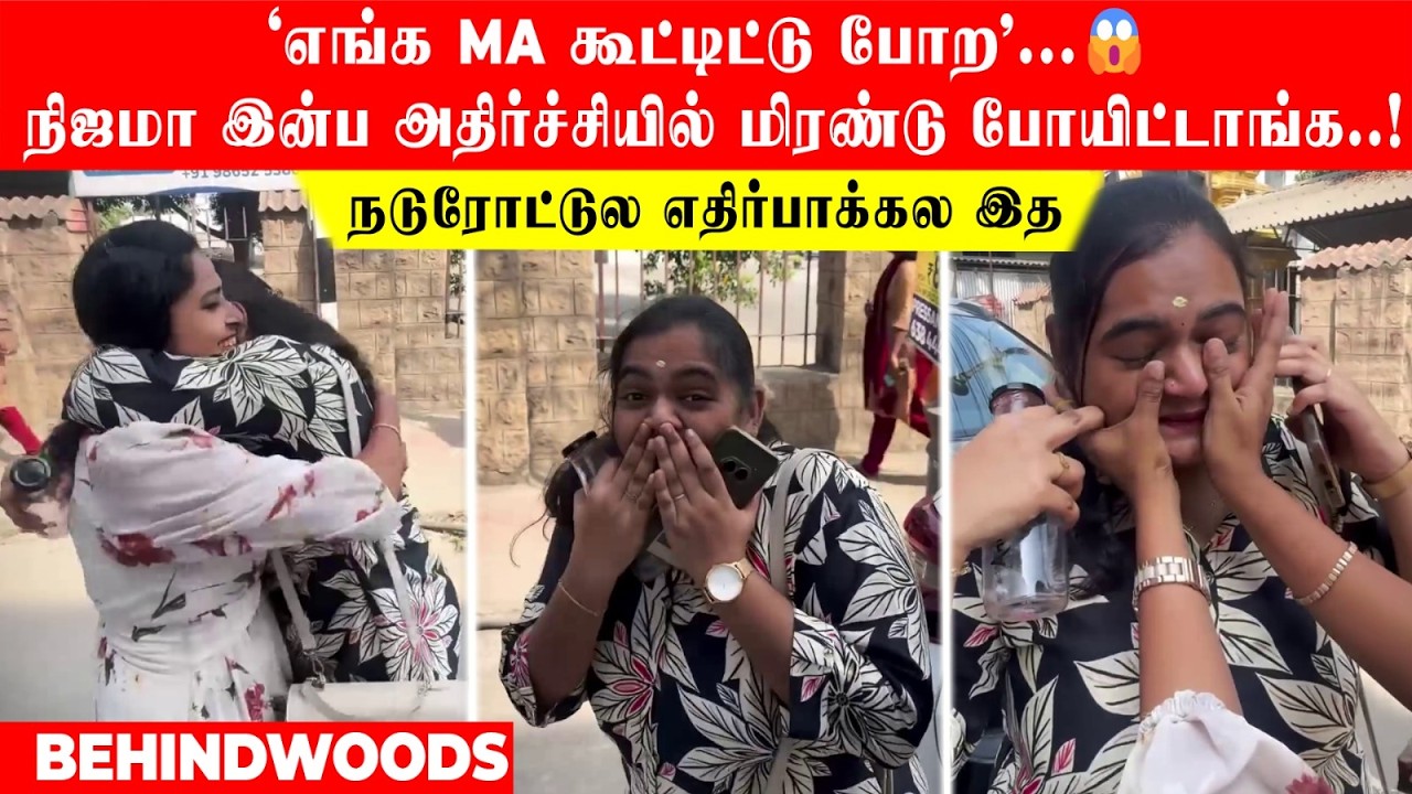 'எங்க  கூட்டிட்டு போற MA '😱நிஜமா இன்ப அதிர்ச்சியில் மிரண்டு போயிட்டாங்க.! நடுரோட்டுல எதிர்பாக்கல இத