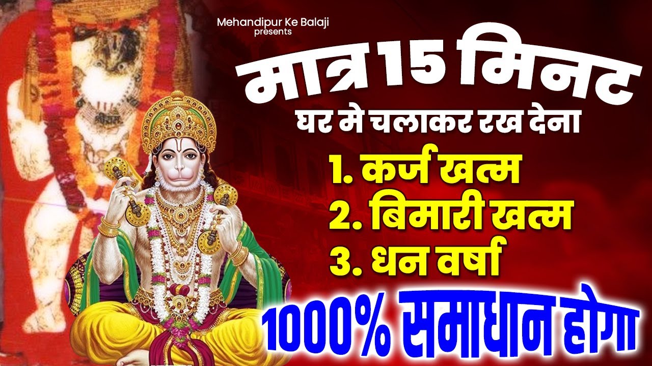 मात्र 15 मिनट घर में चलाकर रख देना कर्ज खत्म, बिमारी खत्म,धन वर्षा शुरु 1000% समाधान होगा #hanuman