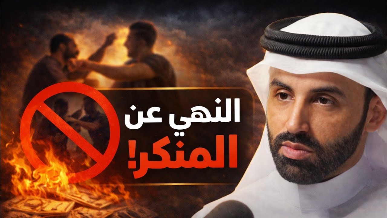 نايف بن نهار: خطورة عدم النهي عن المنكر