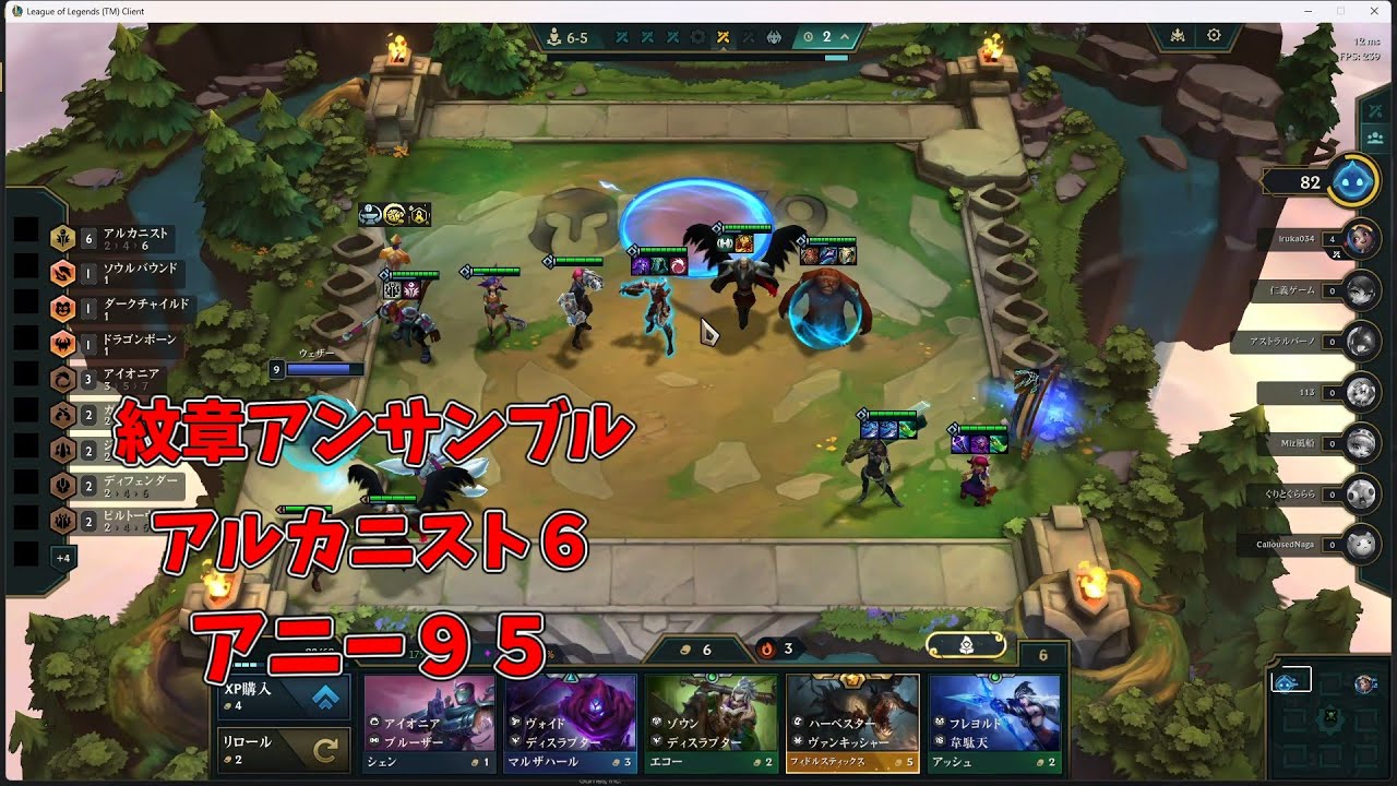 【TFT SET16】紋章アンサンブル、アルカニスト６、アニー９５