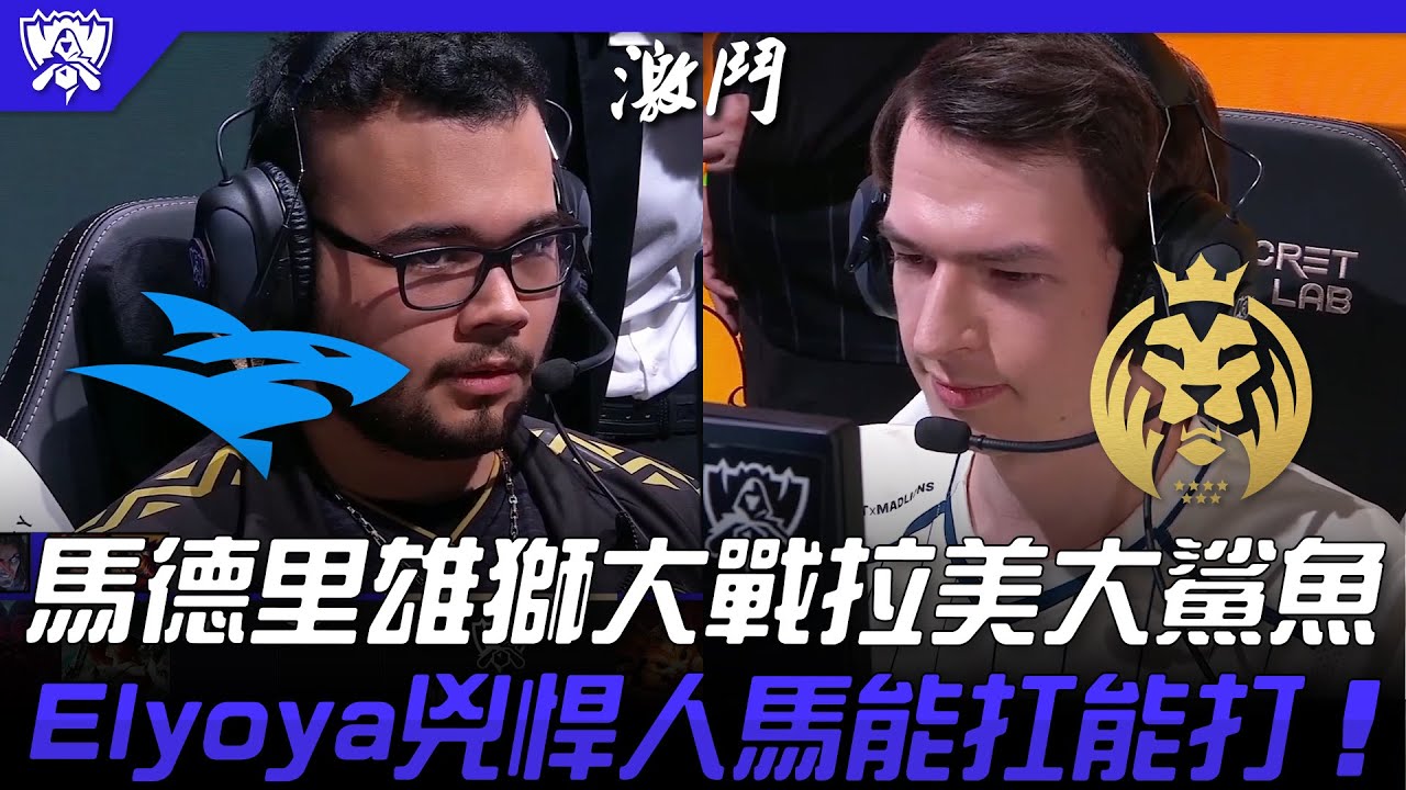 ISG vs MAD 世界賽開幕！馬德里雄獅大戰拉美大鯊魚！Elyoya兇悍人馬能扛能打！| 入圍賽小組賽 | 2022 S12世界賽精華 Highlights