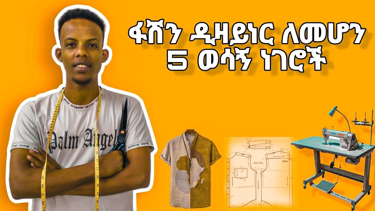 ፋሸን ዲዛይነር መሆን ለምትፈልጉ ቀላሉ መንገድ (how to be a fashion designer)