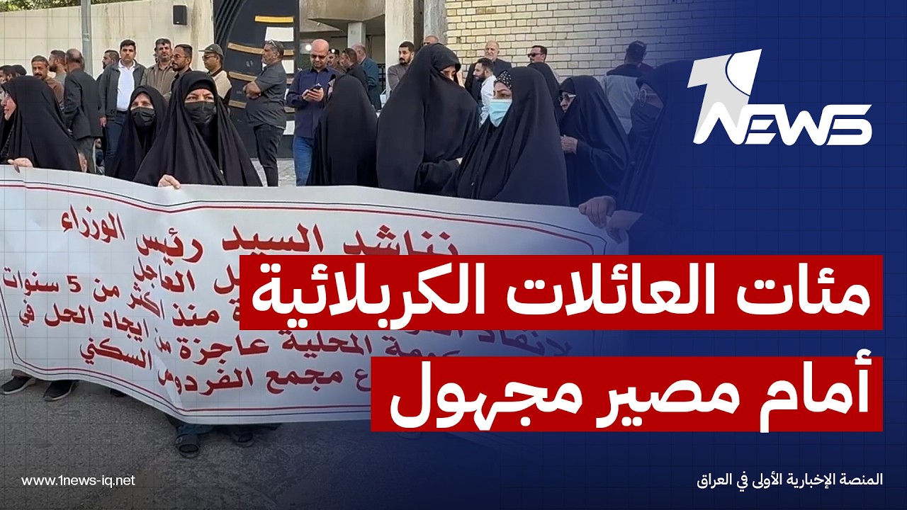 مئات العائلات الكربلائية أمام مصير مجهول بسبب مجمع سكني يتهمونه بالنصب والاحتيال عليهم