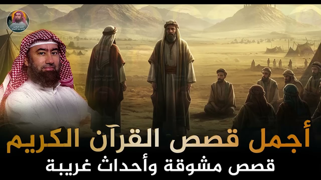 اجمل قصص القران الكريم مع الشيخ نبيل العوضي | يأخذك في رحلة شيقة مع روائع قصص القرآن الشيقة والعجيبة