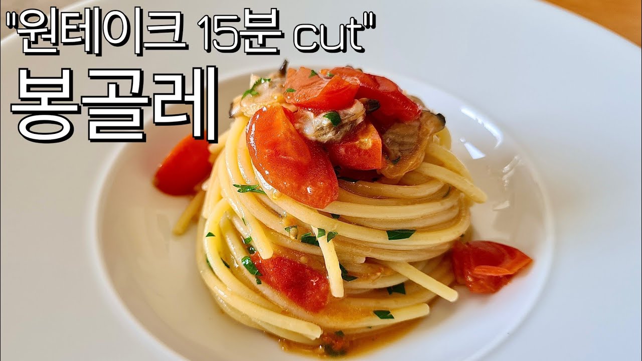 79. 15분안에 만드는 봉골레 스파게티