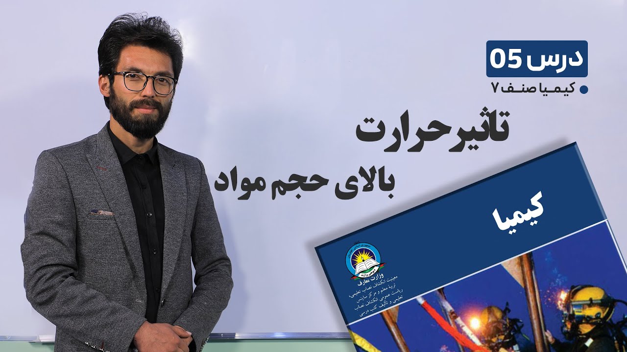 کیمیا صنف هفت - جلسه پنجم –موضوع: تاثیر حرارت بالای حجم مواد 27-1-1401