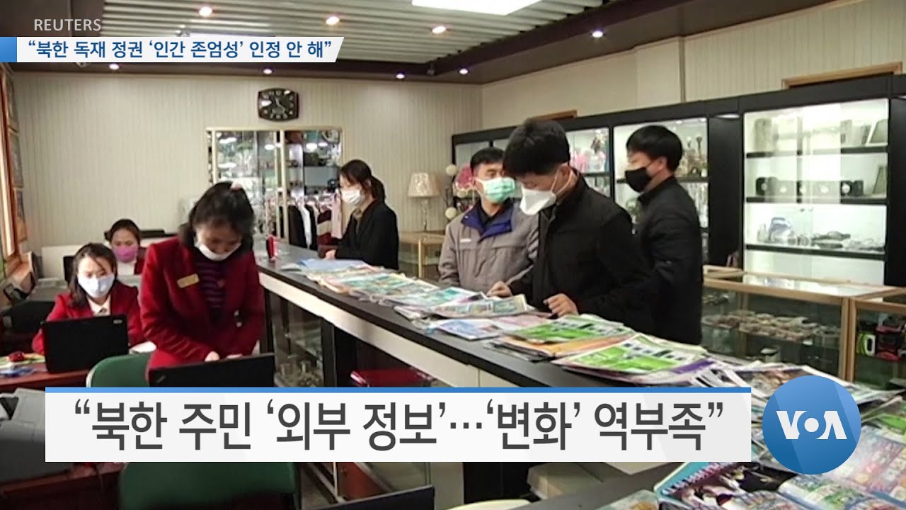 [VOA 뉴스] &ldquo;북한 독재 정권 &lsquo;인간 존엄성&rsquo; 인정 안 해&rdquo;