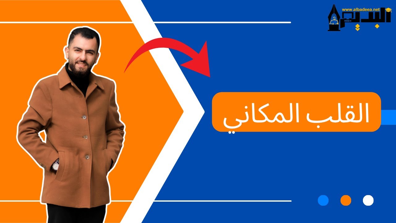 شرح درس القلب المكاني