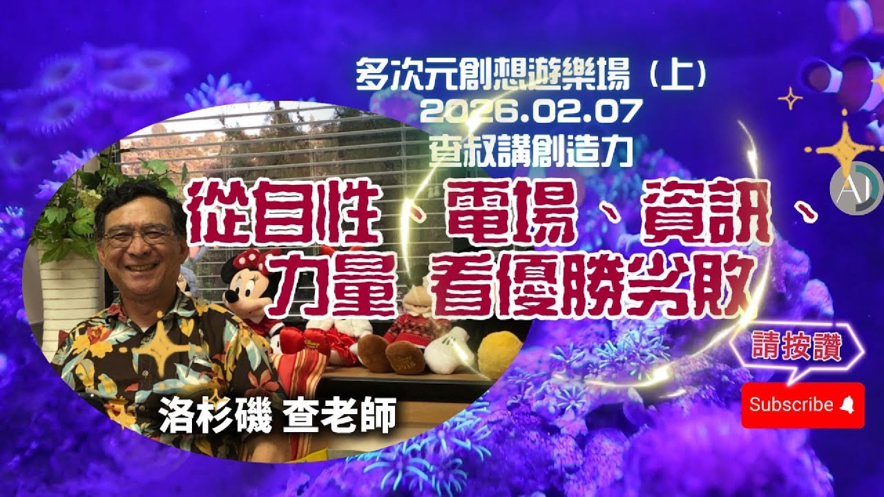從自性、電場、資訊、力量看達爾文的優勝劣敗 - 2026.02.07(上)多次元創想遊樂場 查叔講創造力 #賽斯資料 #賽斯心法 #創造 #感知能力 #身心靈