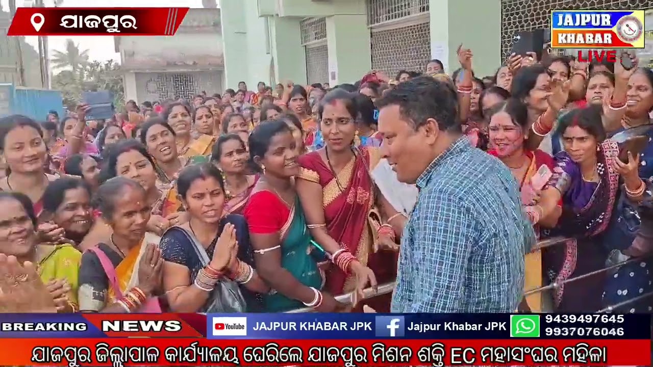 ଯାଜପୁର ଜିଲ୍ଲାପାଳ କାର୍ଯ୍ୟାଳୟ ଘେରିଲେ ଯାଜପୁର ମିଶନ ଶକ୍ତି EC ମହାସଂଘର ମହିଳା
