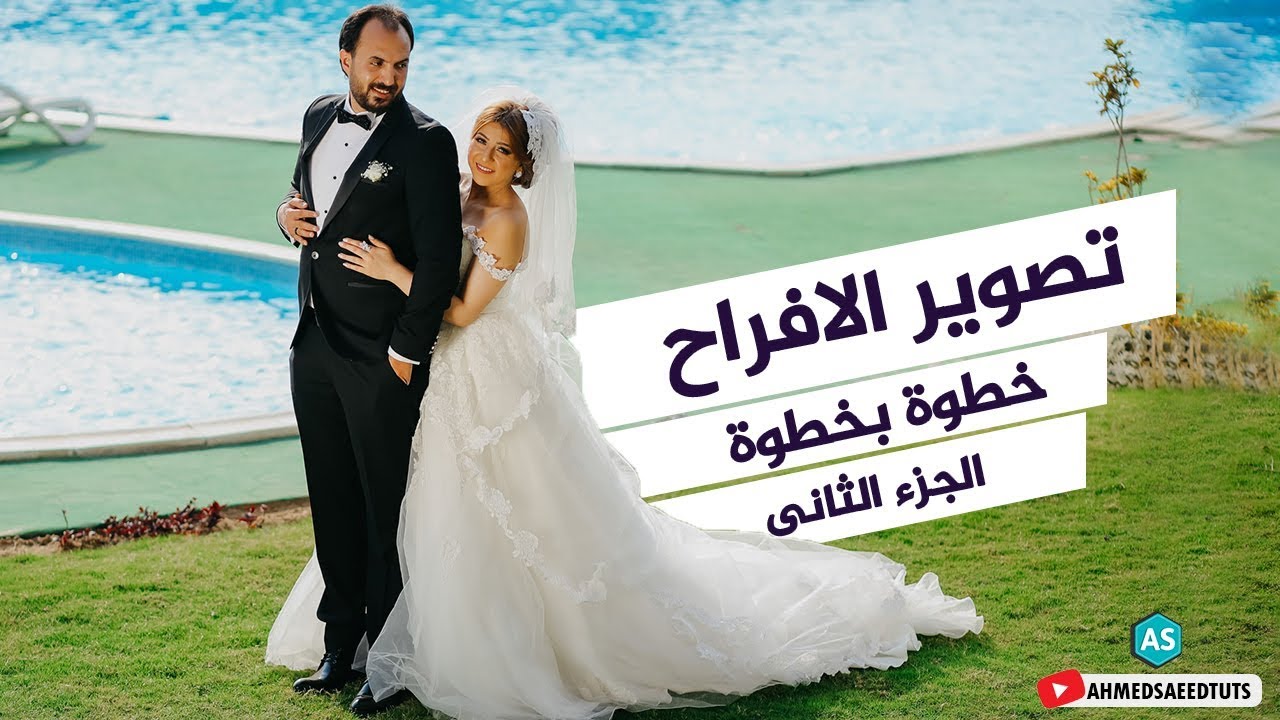 خطوة بخطوة الجزء الثاني I ازاى تصور افراح