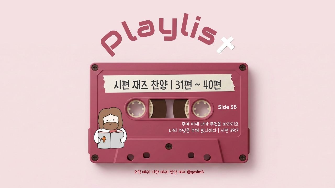 [𝐂𝐂𝐌 𝐏𝐋𝐀𝐘𝐋𝐈𝐒𝐓] 시편을 포근한 겨울 재즈로 | 음악으로 듣는 시편말씀 (가사자막)