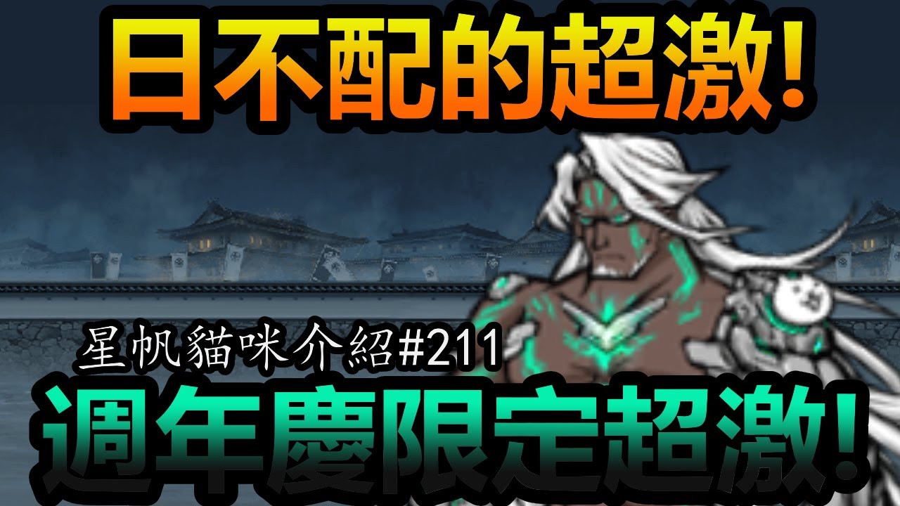 《貓咪大戰爭》14.4全新限定超激！限定日版沒有！| 星帆貓咪介紹#211
