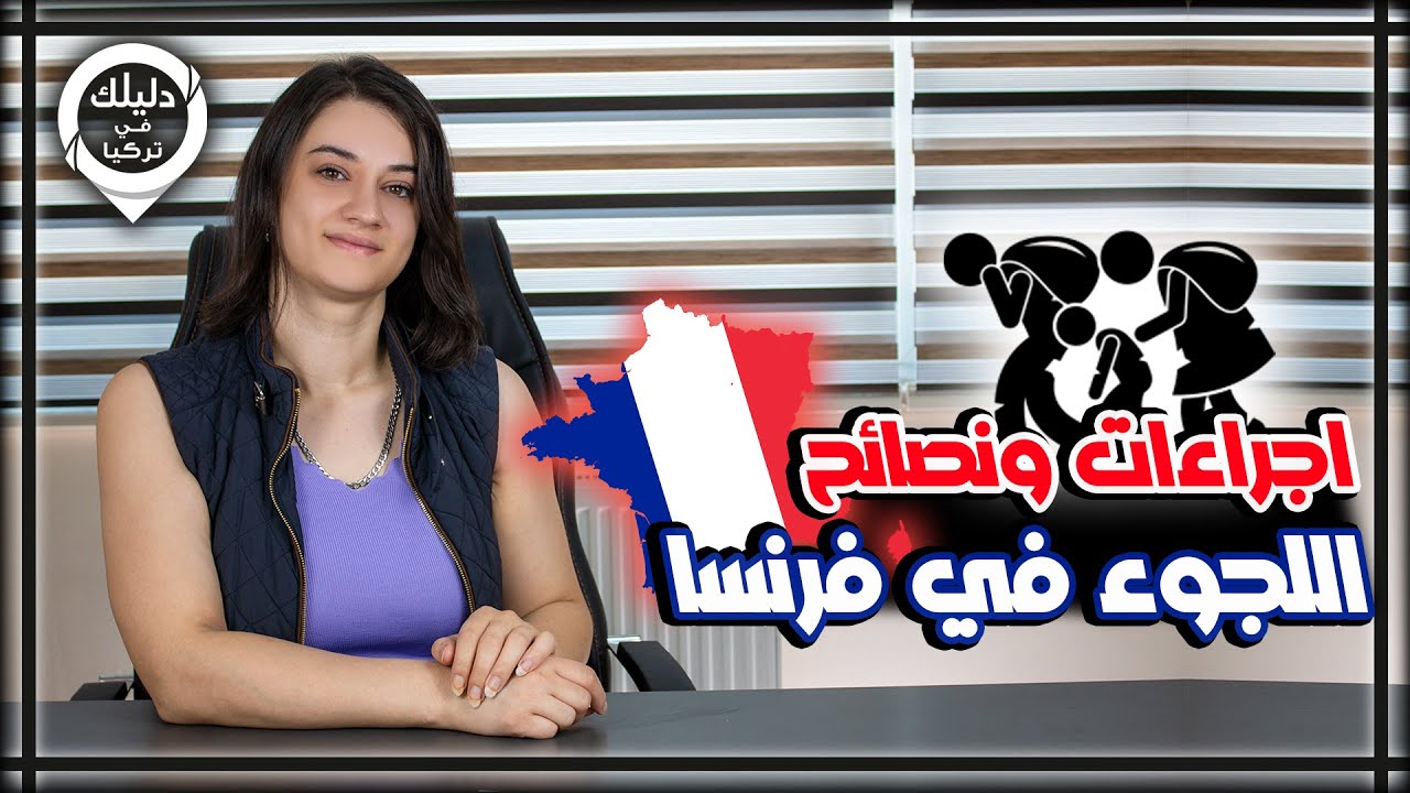 اجراءات ونصائح وشروط اللجوء في فرنسا