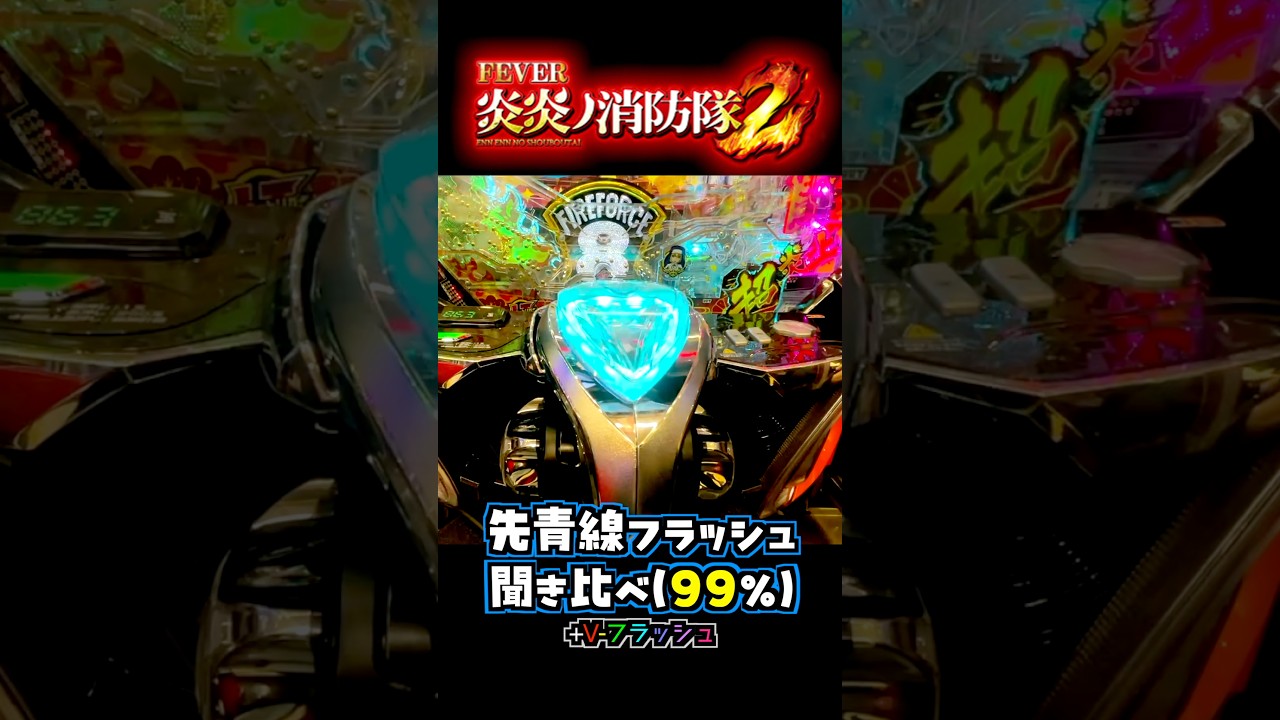 【全音聞き比べ】先青線フラッシュeF炎炎ノ消防隊2