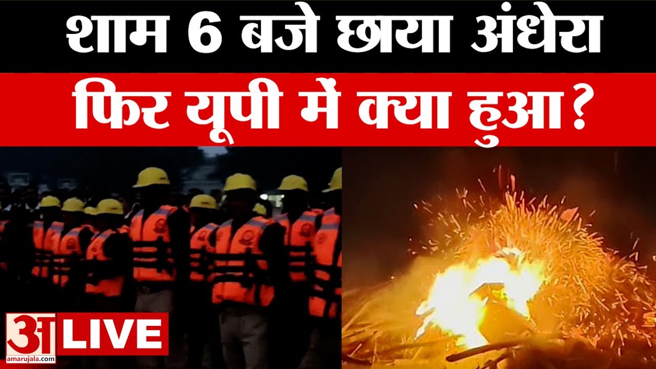 LIVE: शाम 6 बजे पूरे यूपी में छाया अंधेरा, फिर क्या हुआ? | UP News | CM Yogi | Amar Ujala live