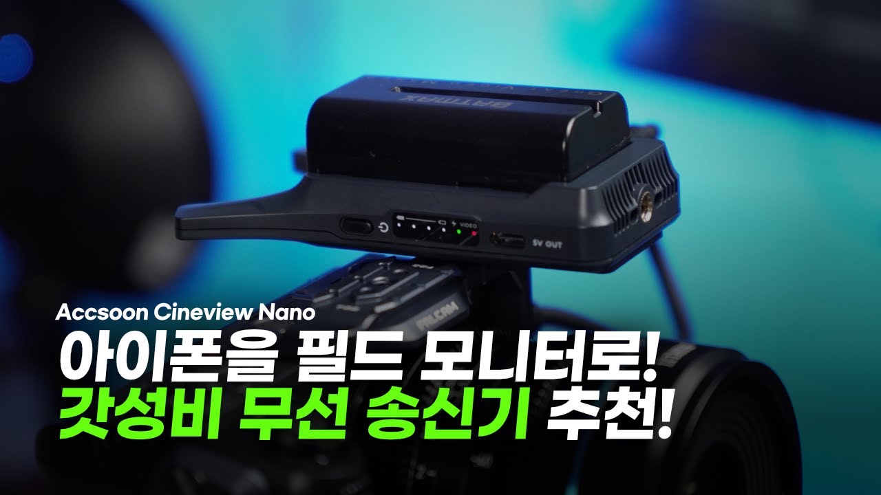 갓성비 필드모니터 + 무선송신기 추천! - Accsoon Cineview Nano 리뷰!