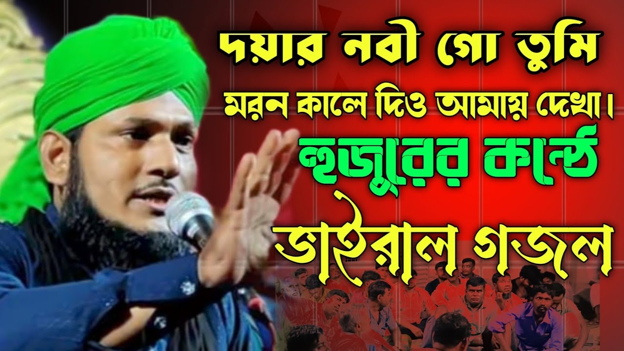দয়ার নবী গো তুমি, মরন কালে দিও আমায় দেখা। ২০২৬ ভাইরাল গজল। মাওলানা হিকমত আলী মোজাদ্দেদী।