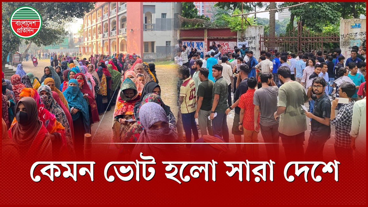 উদ্বেগ-উৎকণ্ঠার মাঝে শান্তিপূর্ণ নির্বাচন, অপেক্ষা ফলাফলের | Election 2026 | Bangladesh Pratidin