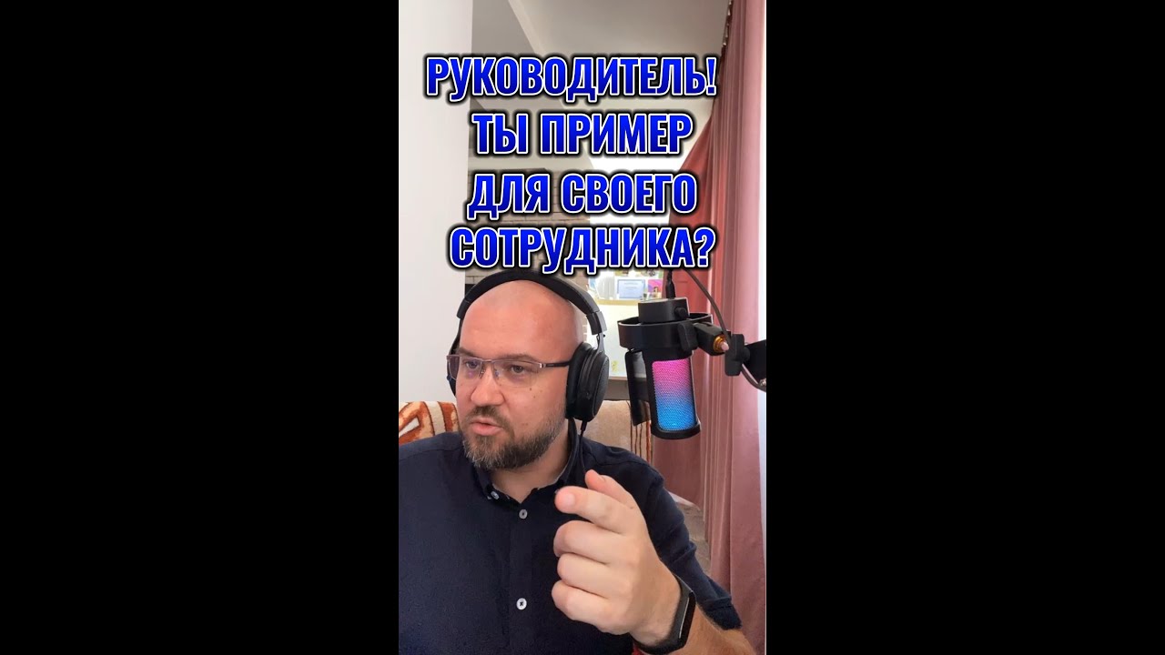 Руководитель, ты пример для сотрудника или нет?