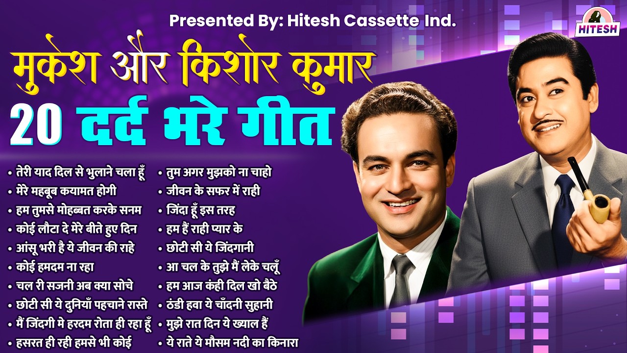 मुकेश और किशोर कुमार 20 सदाबहार दर्द भरे गीत | Evregreen Gaane |  तेरी याद दिल से भुलाने चला हूँ