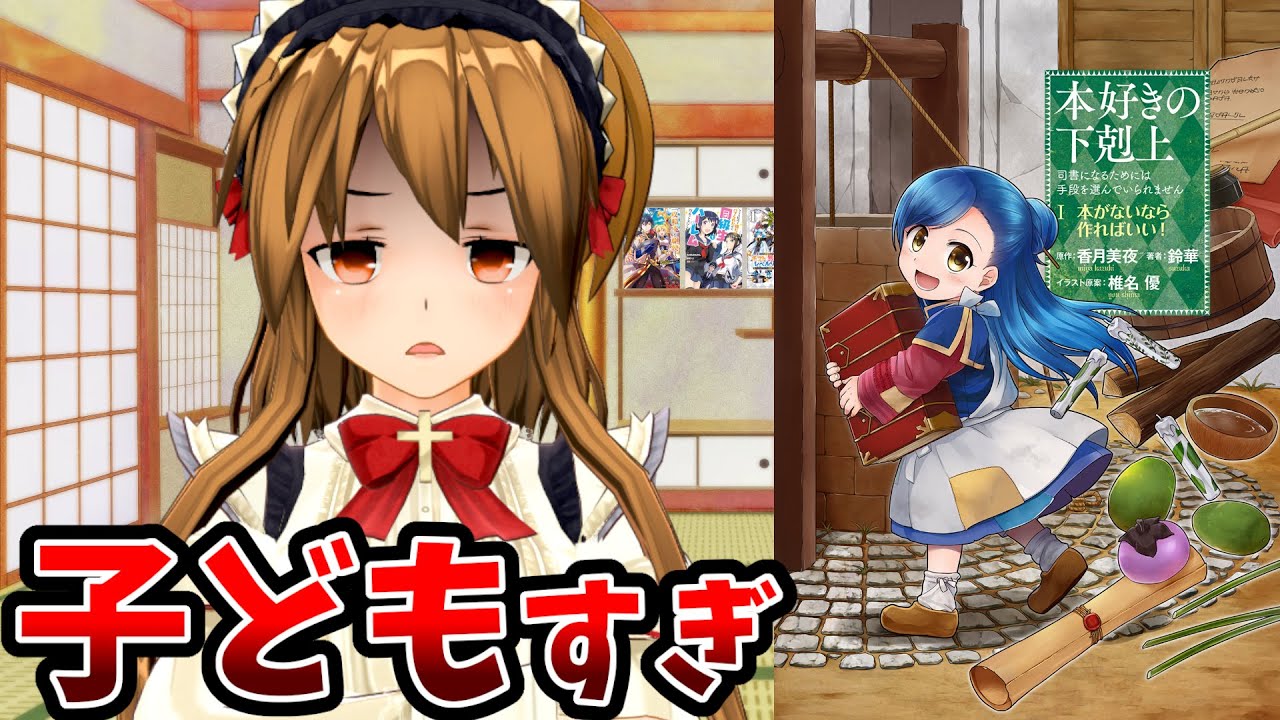 【精神が子ども過ぎるなろう系漫画】本好きの下剋上【世界観の設定や物語自体は良い】