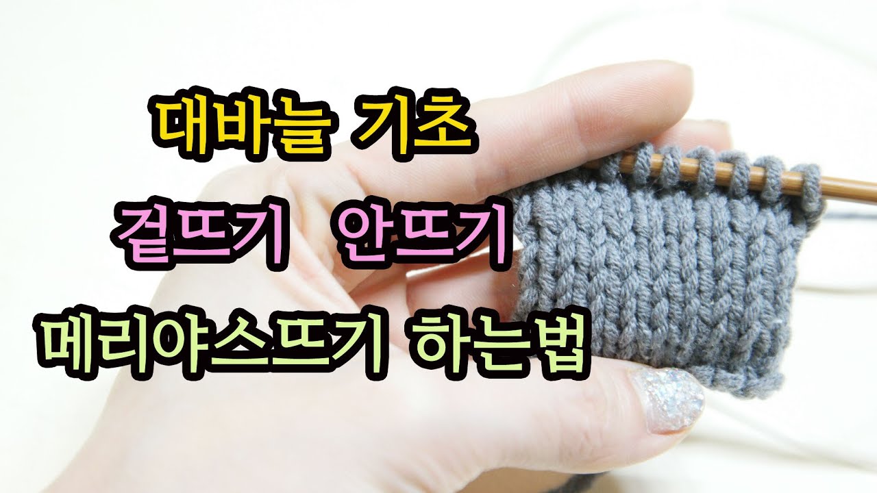 대바늘 기초 겉뜨기 안뜨기 메리야스뜨기 왕초보 뜨개질 [김라희]
